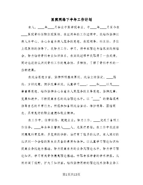 医院网络下半年工作计划(三篇)