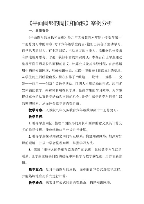 平面图形的周长和面积教学案例及反思