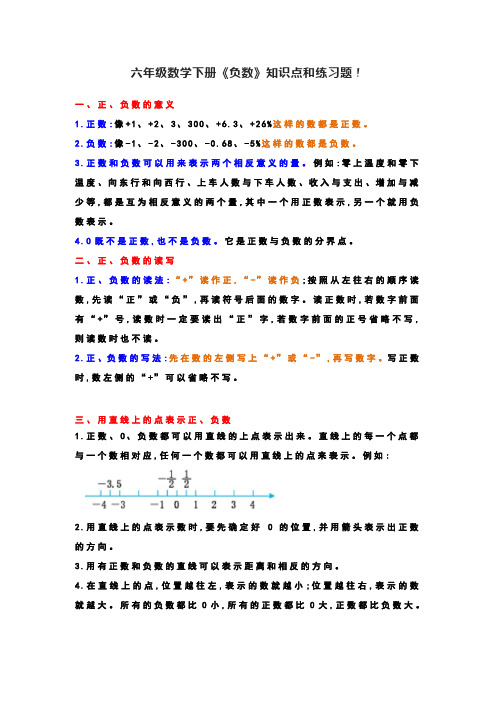 六年级数学下册《负数》知识点和练习题!