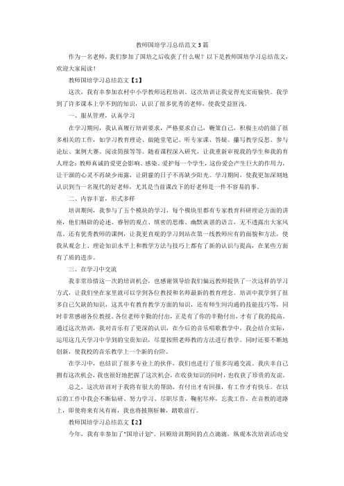 【精选】教师国培学习总结范文3篇