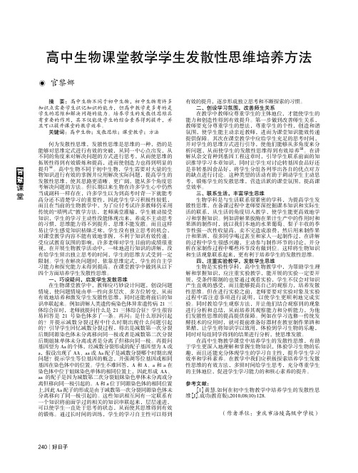 高中生物课堂教学学生发散性思维培养方法