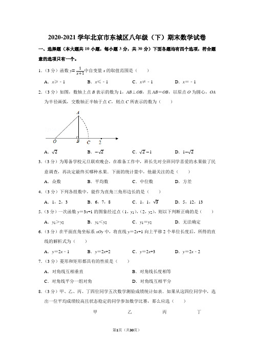 2020-2021学年北京市东城区八年级(下)期末数学试卷(学生版+解析版)