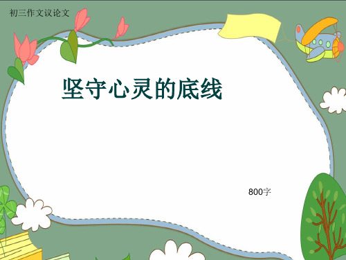 初三作文议论文《坚守心灵的底线》800字(共10页PPT)