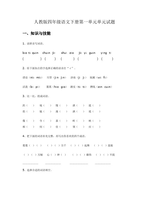 最新人教版四年级语文下册(全册1-8单元)测试题