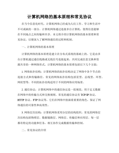 计算机网络的基本原理和常见协议