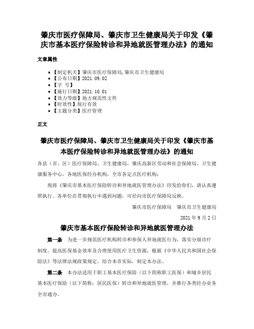 肇庆市医疗保障局、肇庆市卫生健康局关于印发《肇庆市基本医疗保险转诊和异地就医管理办法》的通知