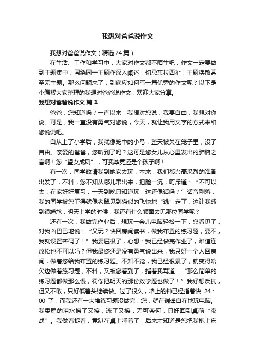 我想对爸爸说作文（精选24篇）