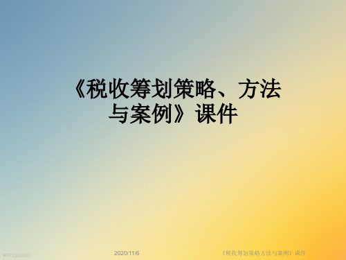 《税收筹划策略方法与案例》课件