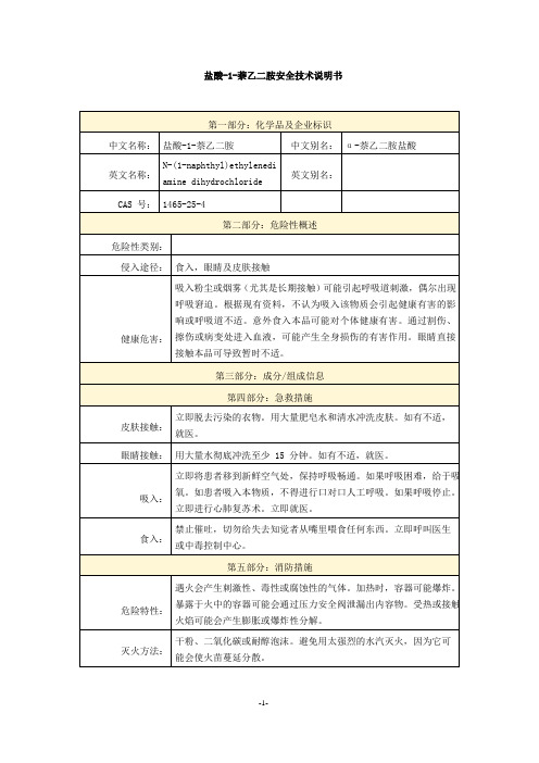 盐酸-1-萘乙二胺安全技术说明书