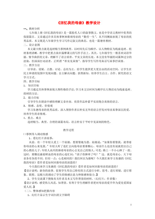 八年级语文上册第二单元6《回忆我的母亲》教学设计新人教版