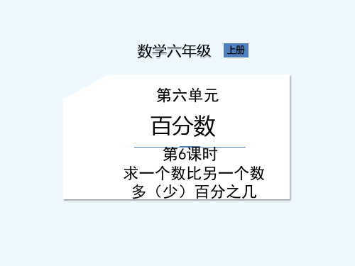 苏教版六年级上册数学《第六单元 第6课时 求一个数比另一个数多(少)百分之几》课件