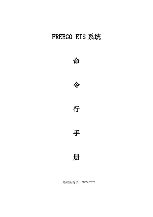 EIS命令操作指导书zjs
