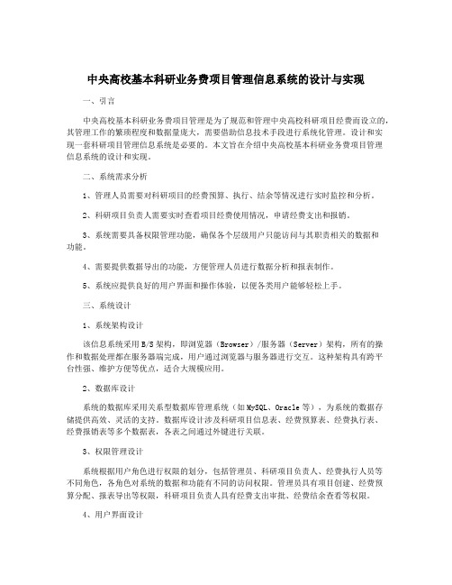 中央高校基本科研业务费项目管理信息系统的设计与实现