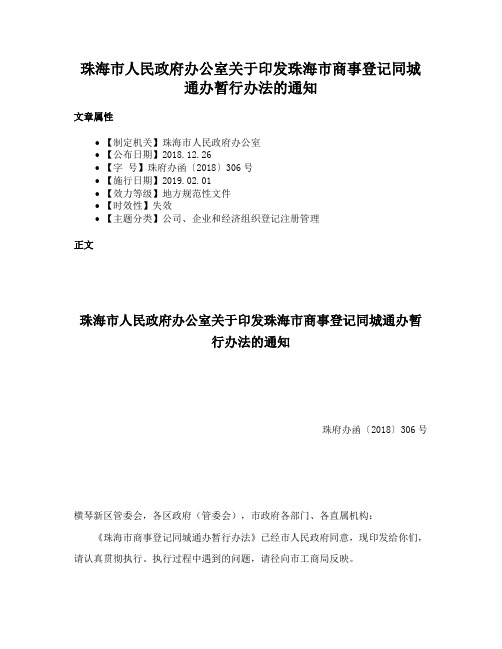 珠海市人民政府办公室关于印发珠海市商事登记同城通办暂行办法的通知