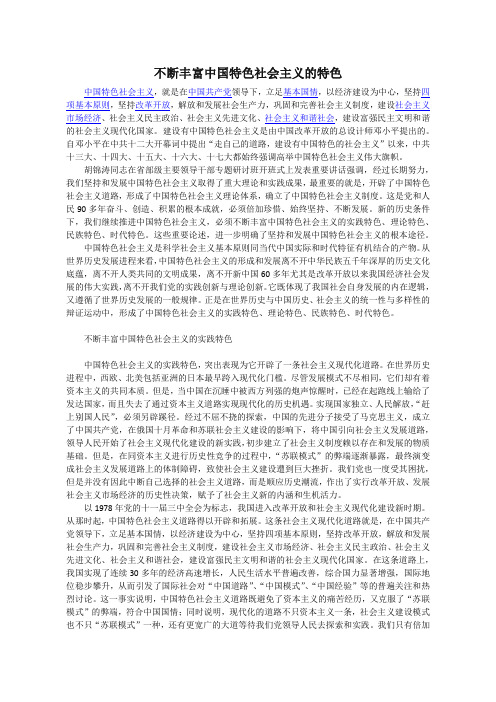 不断丰富中国特色社会主义的四个特色