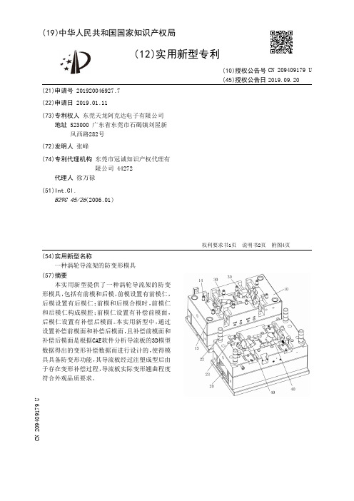 【CN209409179U】一种涡轮导流架的防变形模具【专利】