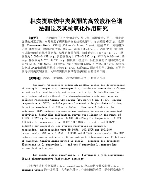 枳实提取物中类黄酮的高效液相色谱法测定及其抗氧化作用研究