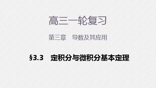 高三一轮 第三章3.3 定积分与微积分基本定理