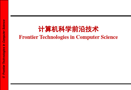 计算机技术前沿总结