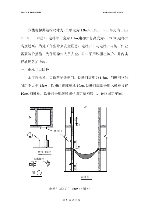 2#电梯井安全防护方案
