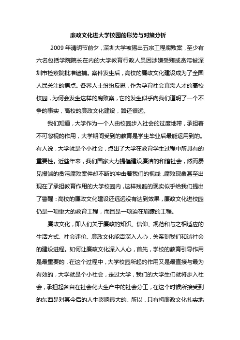 廉政文化进大学校园的形势与对策分析