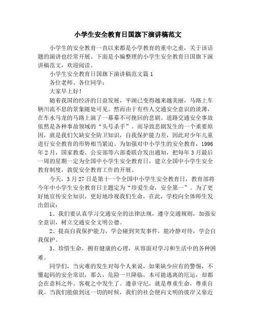 小学生安全教育日国旗下演讲稿范文