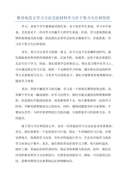 教导处范文学习方法交流材料学习在于努力专注和坚持