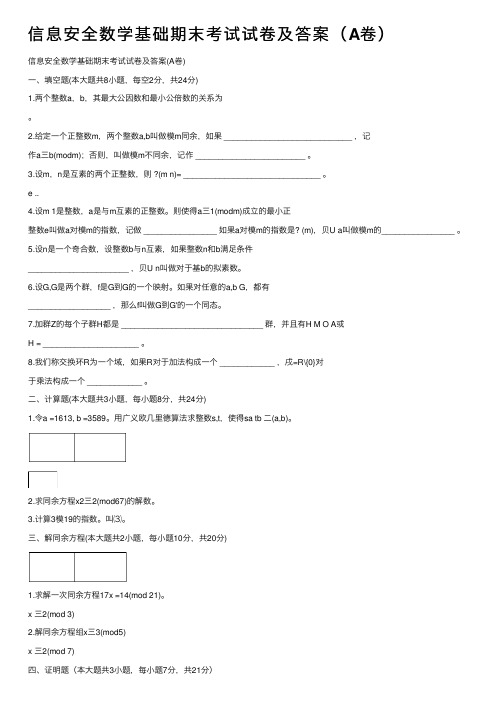 信息安全数学基础期末考试试卷及答案（A卷）