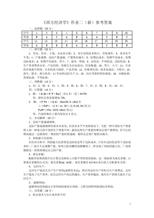 西方经济学作业二(新)参考答案