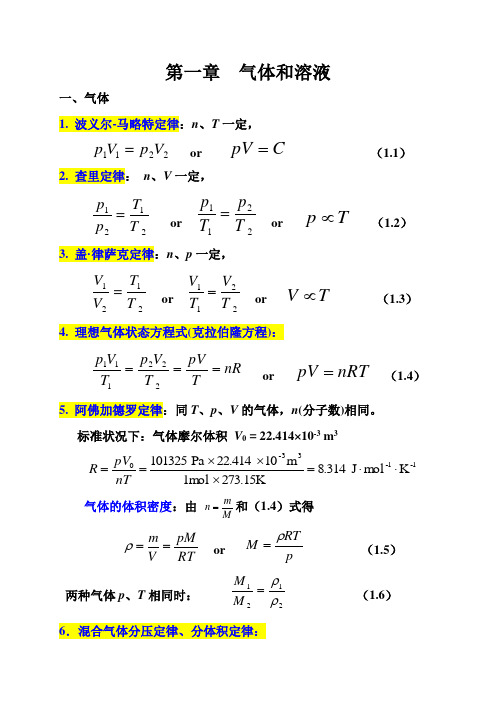 物理化学傅献彩第一章课件