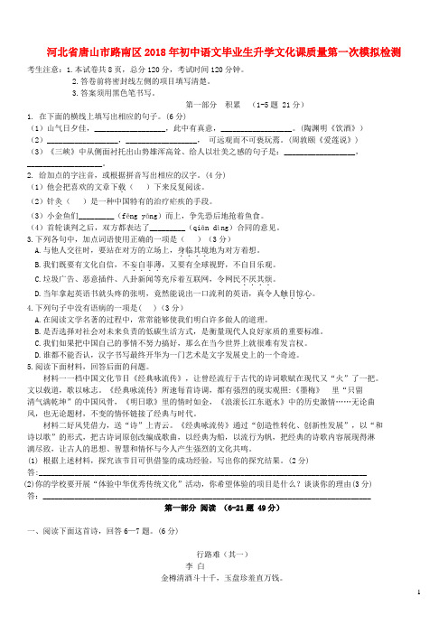 河北省唐山市路南区2018年初中语文毕业生升学文化课质量第一次模拟检测