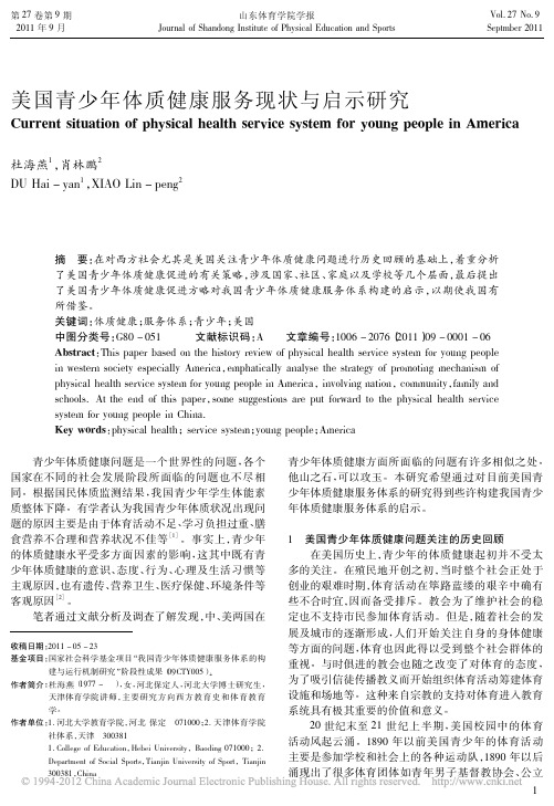 美国青少年体质健康服务现状与启示研究_杜海燕