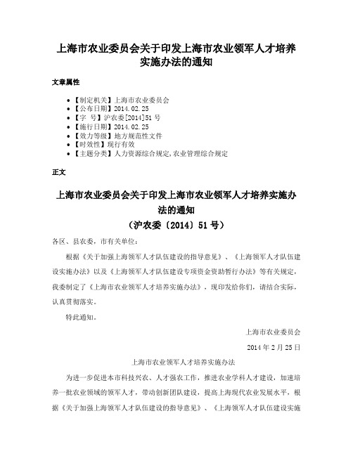 上海市农业委员会关于印发上海市农业领军人才培养实施办法的通知