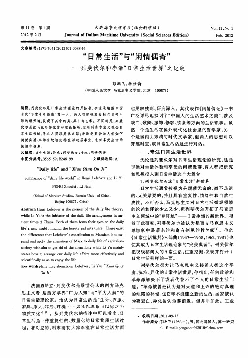 “日常生活”与“闲情偶寄”——列斐伏尔和李渔“日常生活世界”之比较