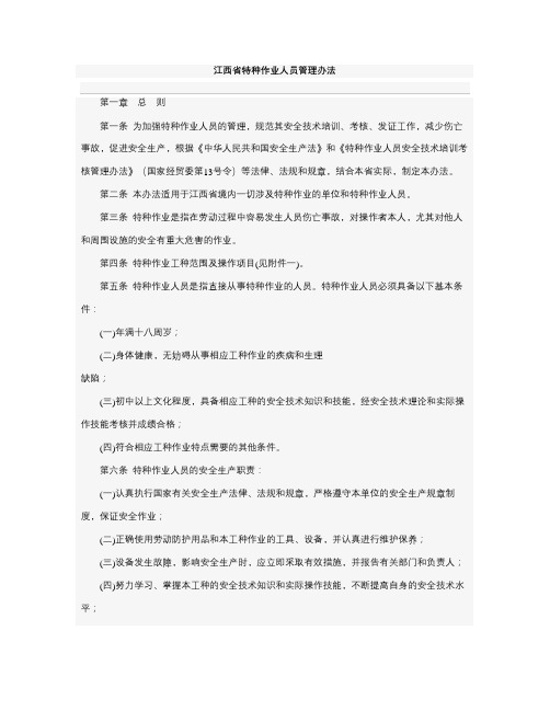 江西省特种作业人员管理办法