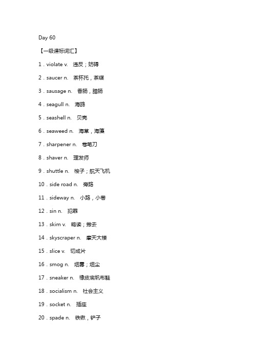 2018版高考英语(江苏专用 译林)复习:晨背手册 day 60