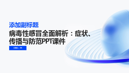 病毒性感冒全面解析：症状、传播与防范