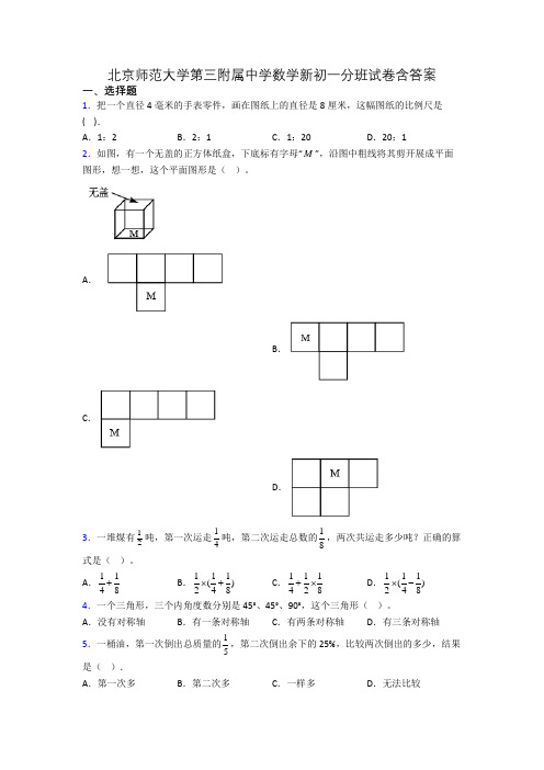 北京师范大学第三附属中学数学新初一分班试卷含答案