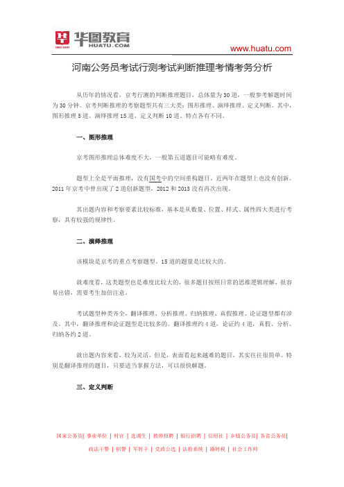 河南公务员考试行测考试判断推理考情考务分析