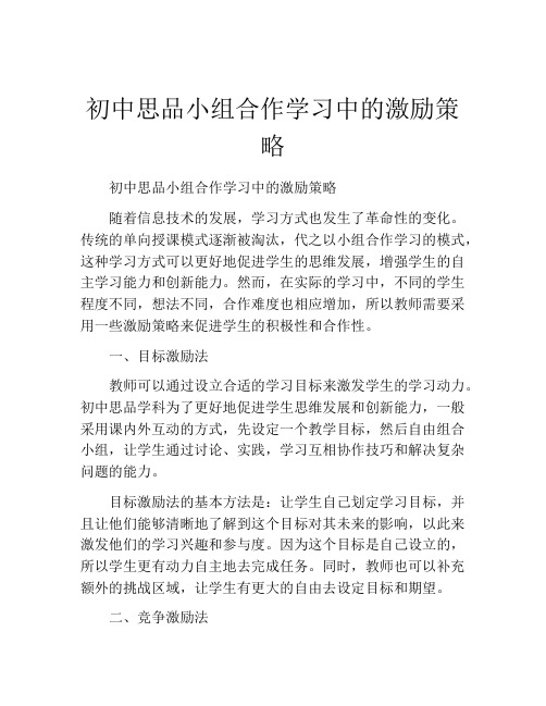 初中思品小组合作学习中的激励策略