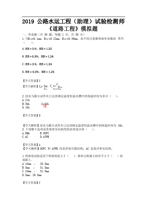 公路水运-道路工程-助理试验检测师模拟题答案版