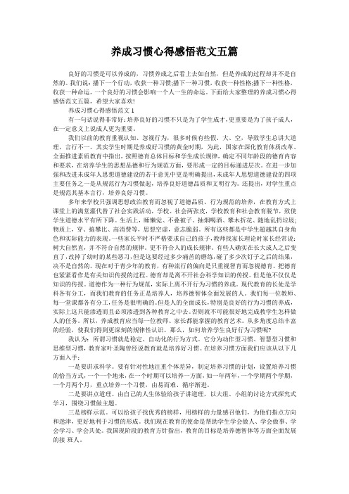 养成习惯心得感悟范文五篇