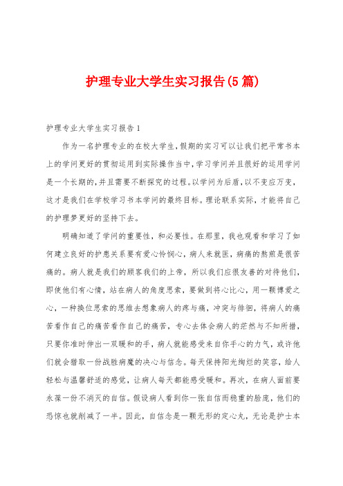 护理专业大学生实习报告(5篇)