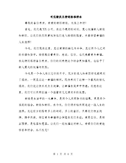 司仪婚庆主持词标准样本（2篇）