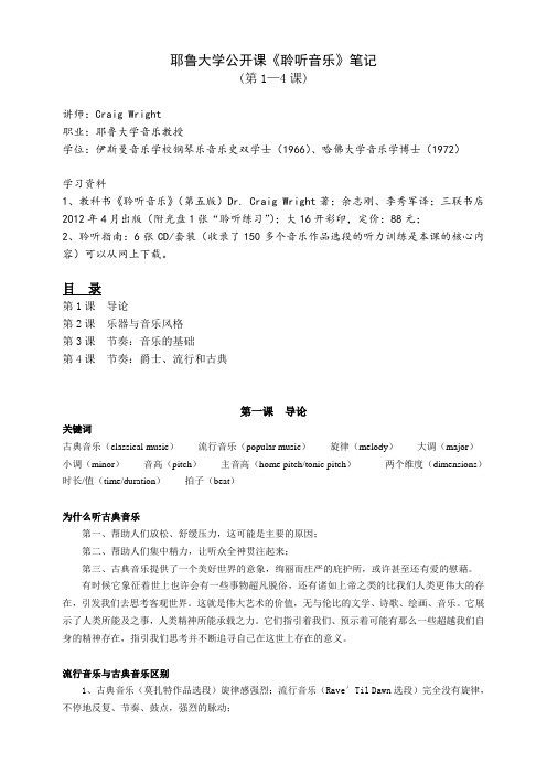 耶鲁大学《聆听音乐》公开课笔记(1-4课)