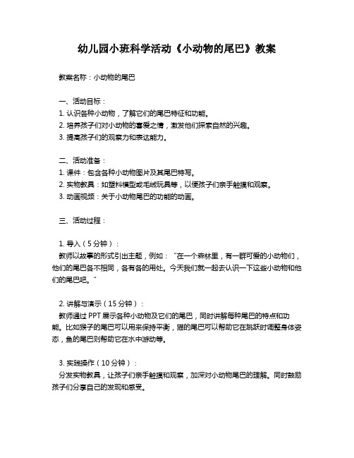 幼儿园小班科学活动《小动物的尾巴》教案