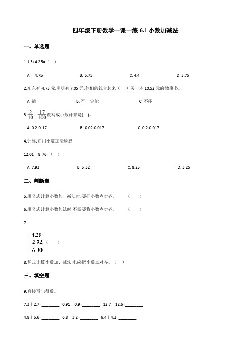 四年级下册数学一课一练 -  小数加减法    人教版(含答案)