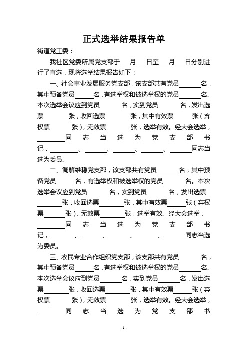 1-11社区党组织所属党支部正式选举结果报告单