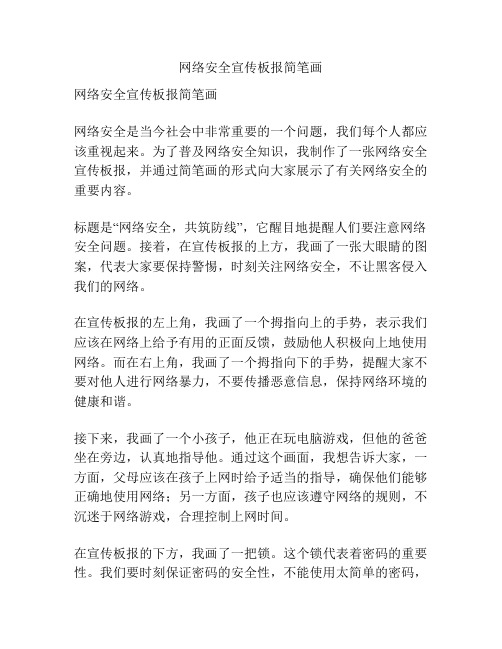 网络安全宣传板报简笔画