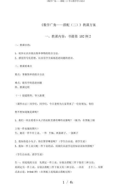 《数学广角——搭配二》学习教学学习设计